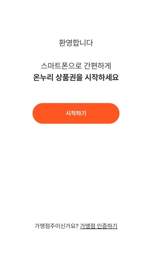 온누리 상품권 앱 설치 