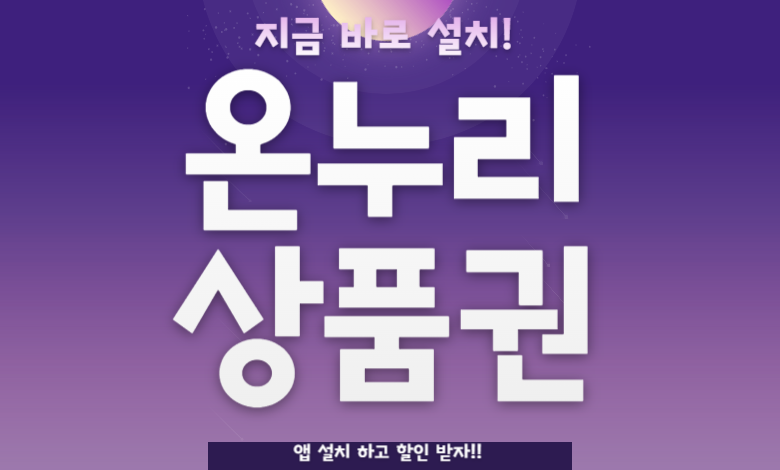 온누리 상품권 앱 설치